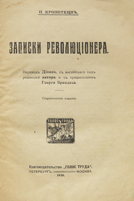 Кропоткин П. Записки революционера / Пер. Дионео с англ. под ред. авт. и с предисл. Георга Брандеса. Пб.; М.: Голос труда, 1920.